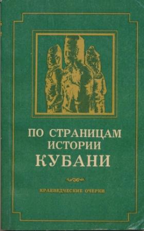 Обложка книги «По страницам истории Кубани (краеведческие очерки)» — А. Ждановский, Иван Иванович Марченко, А. Аптекарев, В. Тарабанов, В. Каминский, О. Богословский, Т. Феофилактова, Борис Ефимович Фролов, Н. Шевченко, А. Киселев, В. Ратушняк, В. Мазеин, Н. Уривский, В. Черников, А. Авраменко, Н. Корсакова, И. Анфимов