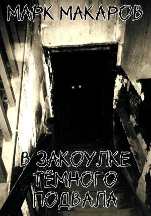 Обложка книги «В закоулке тёмного подвала» — Марк Макаров