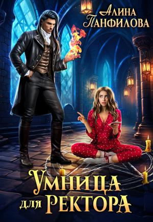 Обложка книги «Умница для ректора» — Алина Панфилова