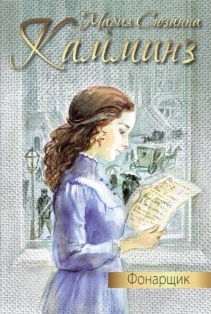 Обложка книги «Фонарщик» — Мария Камминз