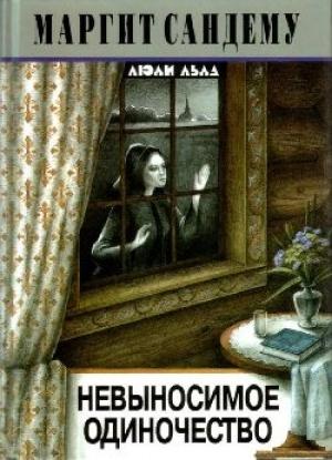 Обложка книги «Невыносимое одиночество» — Маргит Сандему