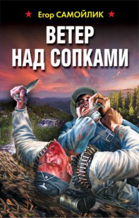 Обложка книги «Ветер над сопками» — Егор Самойлик