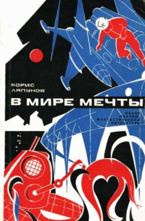 Обложка книги «В мире мечты (Обзор научно-фантастический литературы)» — Борис Ляпунов
