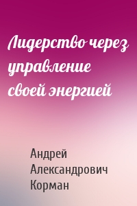 Лидерство через управление своей энергией