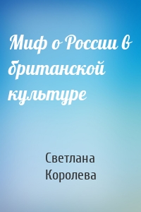 Миф о России в британской культуре