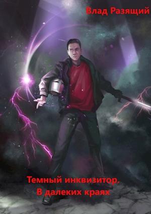 Обложка книги «В далёких краях» — Владислав Мацко
