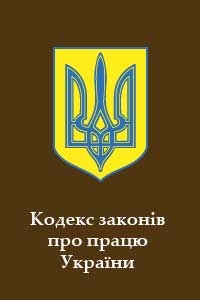 Верховная Рада Украины - Кодекс законів про працю України