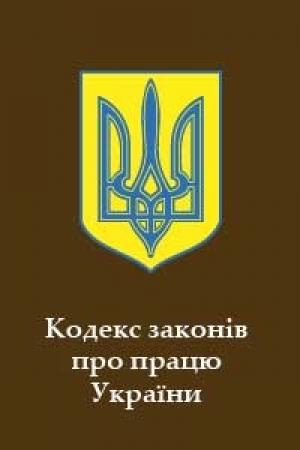 Обложка книги «Кодекс законів про працю України» — Верховная Рада Украины