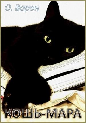 Обложка книги «Кошь-Мара» — Ольга Ворон