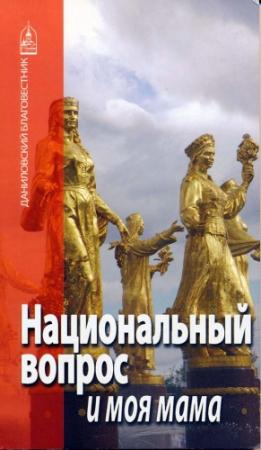Обложка книги «Национальный вопрос и моя мама» — Ярослав Шипов, Нина Павлова, Александр Дьяченко, Андрей Ткачев, Никон Муртазов, Мария Сараджишвили