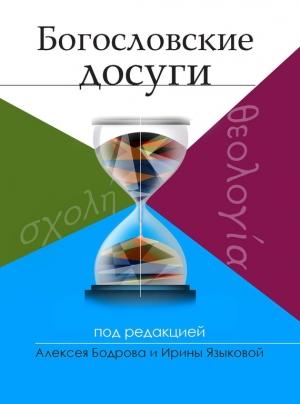 Обложка книги «Богословские досуги» — Алексей Бодров, Ирина Языкова
