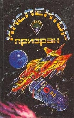 Обложка книги «По пятам» — Роберт Хайнлайн