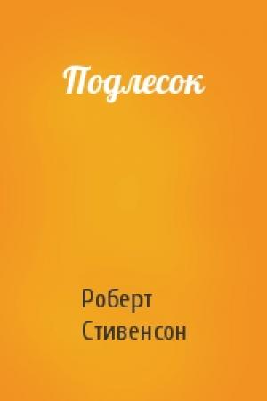 Обложка книги «Подлесок» — Роберт Стивенсон