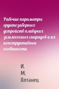 Рабочие параметры грунтозаборных устройств плавучих землесосных снарядов и их конструктивные особенности