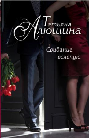 Обложка книги «Свидание вслепую» — Татьяна Алюшина