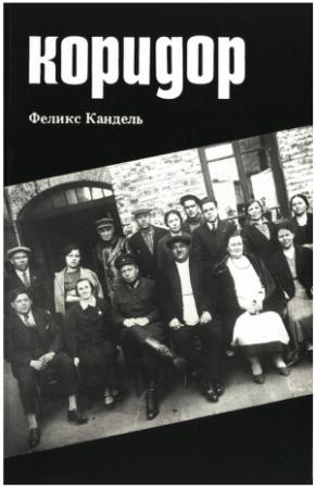Обложка книги «Коридор» — Феликс Кандель