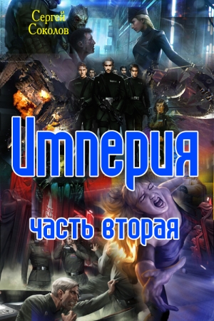 Обложка книги «Империя. Часть вторая» — Сергей Соколов