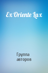 Ex Oriente Lux