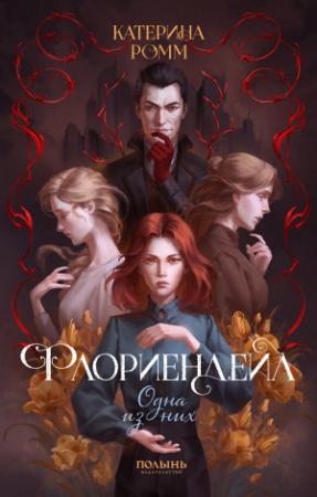 Обложка книги «Одна из них» — Катерина Ромм