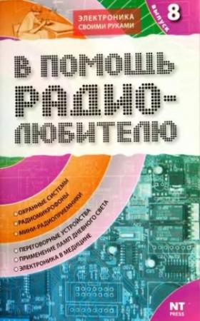 Обложка книги «В помощь радиолюбителю. Выпуск 8» — Вильямс Никитин