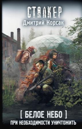 Обложка книги «Белое небо. При необходимости уничтожить» — Дмитрий Корсак