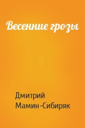 Обложка книги «Весенние грозы» — Дмитрий Мамин-Сибиряк