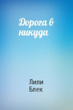Обложка книги «Дорога в никуда» — Лили Блек