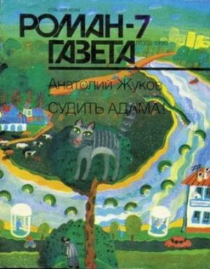 Обложка книги «Судить Адама!» — Анатолий Жуков