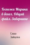 Саша Зайцева - Госпожа Марика в бегах. Общий файл. Завершено