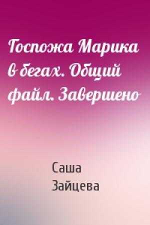 Обложка книги «Госпожа Марика в бегах. Общий файл. Завершено» — Саша Зайцева