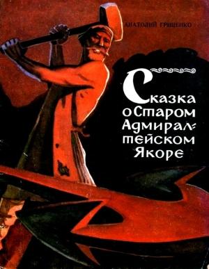 Обложка книги «Сказка о Старом Адмиралтейском Якоре» — Анатолий Гриценко