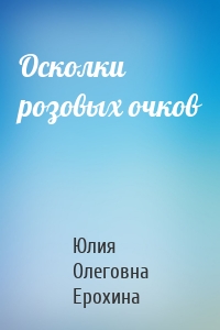 Осколки розовых очков