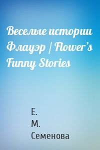 Веселые истории Флауэр / Flower’s Funny Stories