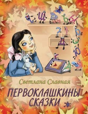 Обложка книги «Первоклашкины сказки» — Светлана Славная