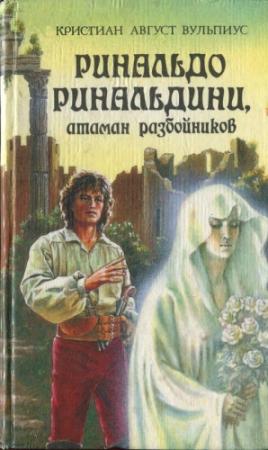 Обложка книги «Ринальдо Ринальдини, атаман разбойников» — Христиан Вульпиус