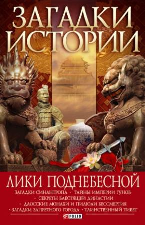 Обложка книги «Лики Поднебесной» — Артем Корсун, Наталья Лавриненко