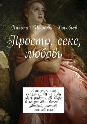 Обложка книги «Просто, секс, любовь» — Николай Воробьев