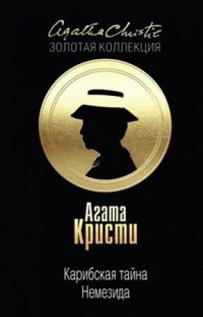 Обложка книги «Карибская тайна. Немезида» — Агата Кристи
