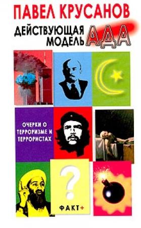 Обложка книги «Действующая модель Ада» — Павел Крусанов