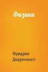 Фридрих Дюрренматт - Физики