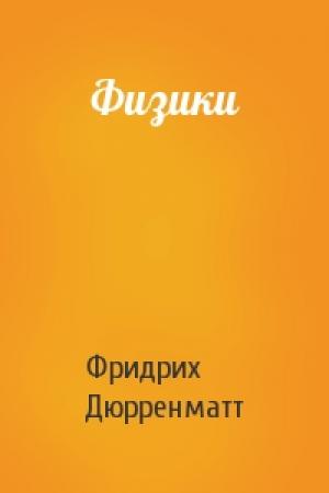 Обложка книги «Физики» — Фридрих Дюрренматт