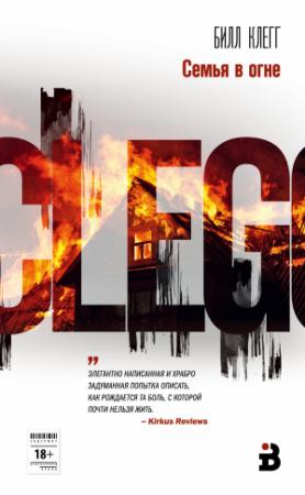 Обложка книги «Семья в огне» — Билл Клегг