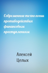 Современные технологии противодействия финансовым преступлениям