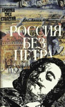 Обложка книги «Россия без Петра: 1725-1740» — Евгений Анисимов