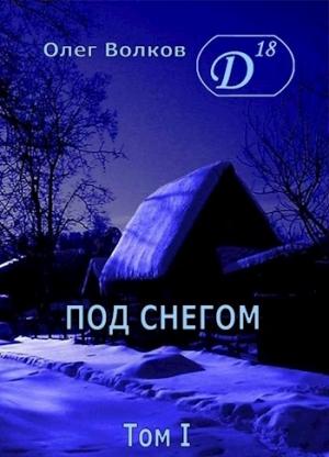Обложка книги «Под снегом. Том I» — Олег Волков