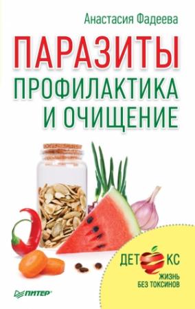 Обложка книги «Паразиты. Профилактика и очищение» — Анастасия Фадеева
