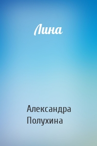 Лина