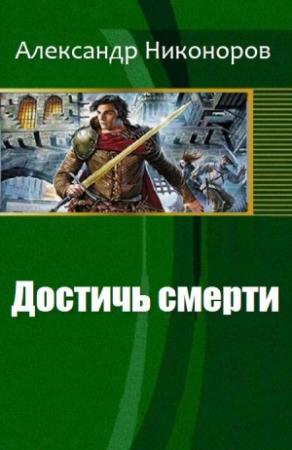 Обложка книги «Достичь смерти» — Никоноров Александр