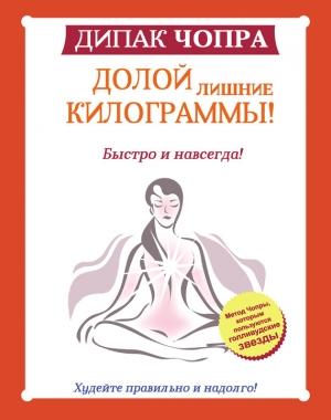 Обложка книги «Долой лишние килограммы!» — Дипак Чопра