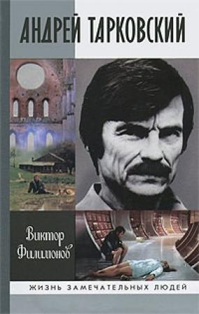 Обложка книги «Андрей Тарковский» — Виктор Филимонов